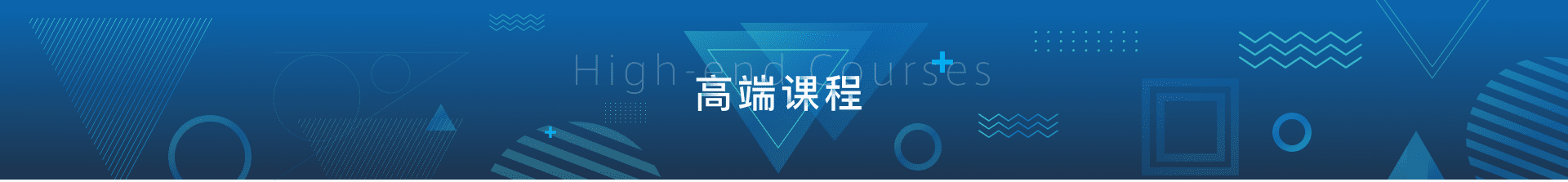 高端課程
